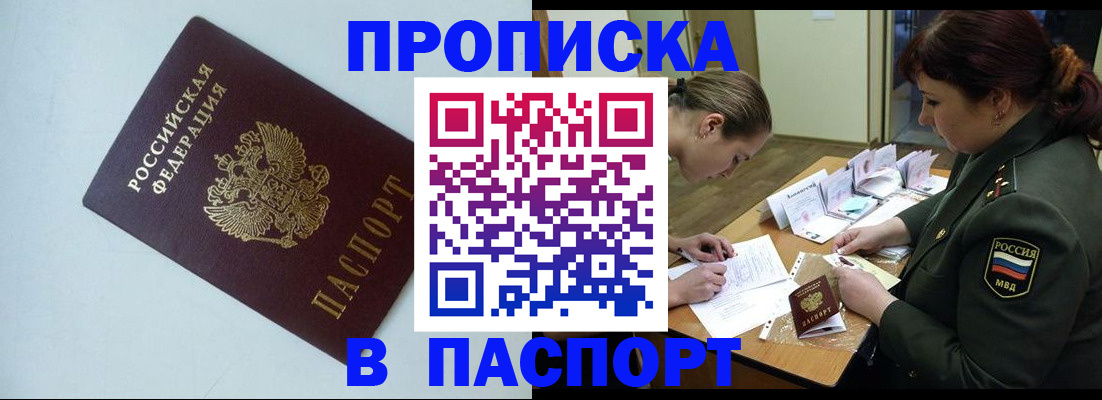 прописка 2025 в Оренбурге